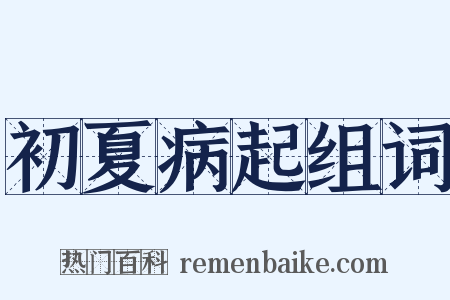 初夏病起组词是什么意思的图片